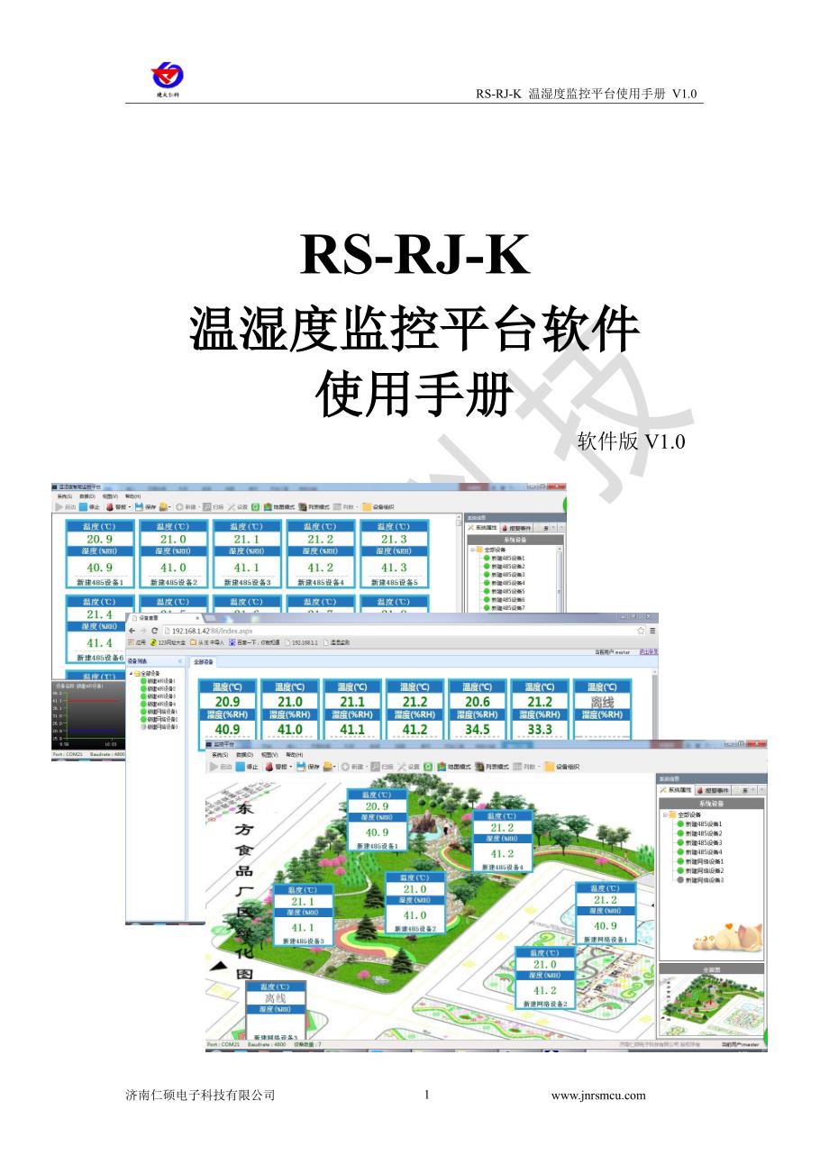 RS-RJ-K仁科温湿度监控平台使用说明.pdf_第1页