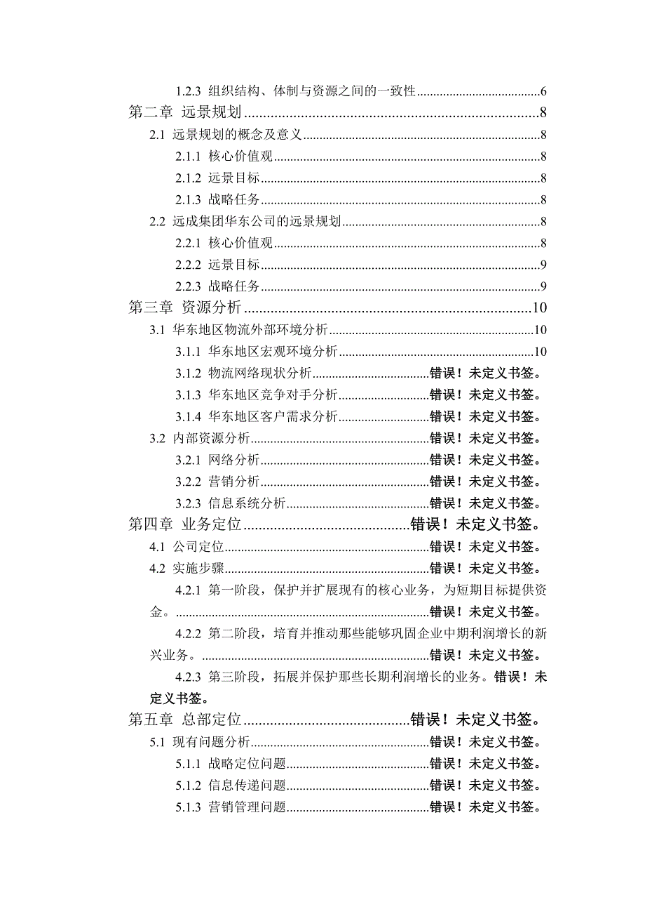 2020年(战略管理）远成集团战略规划(doc 17)_第3页