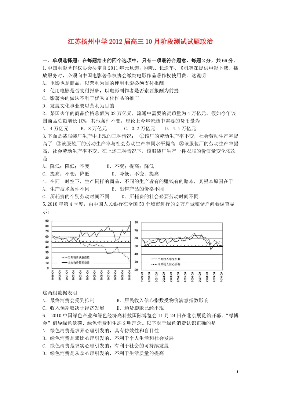 江苏2012届高三政治10月阶段测试试题新人教版【会员独享】.doc_第1页