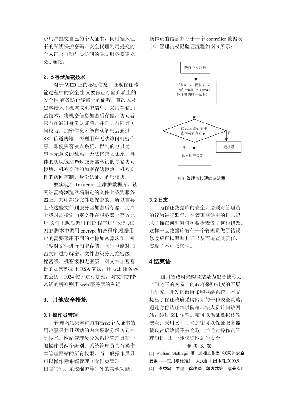 2020年(战略管理）政府采购网站中的安全策略_第3页