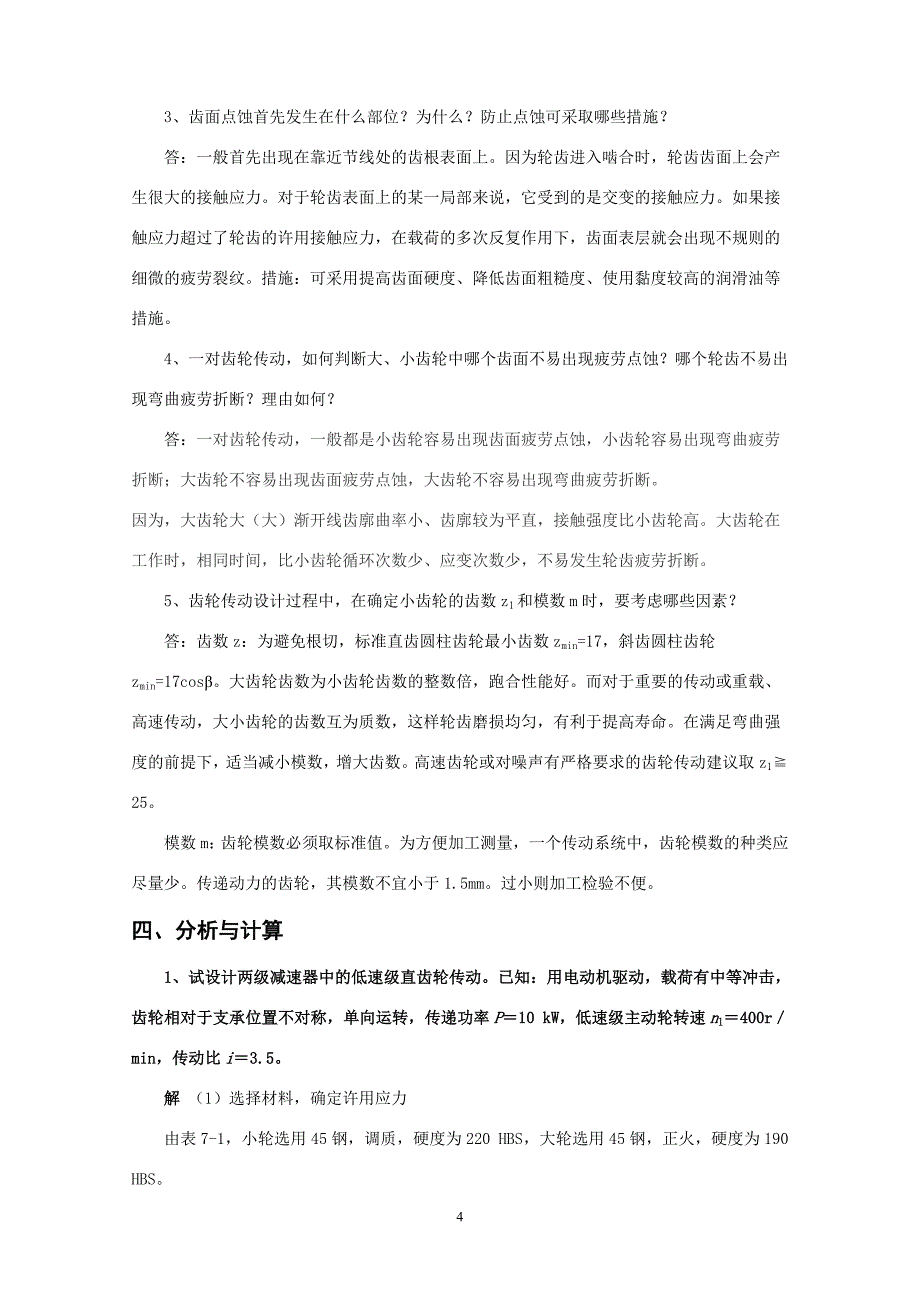 （2020年整理）北京邮电大学《机械设计基础》课后题解模块七.doc_第4页