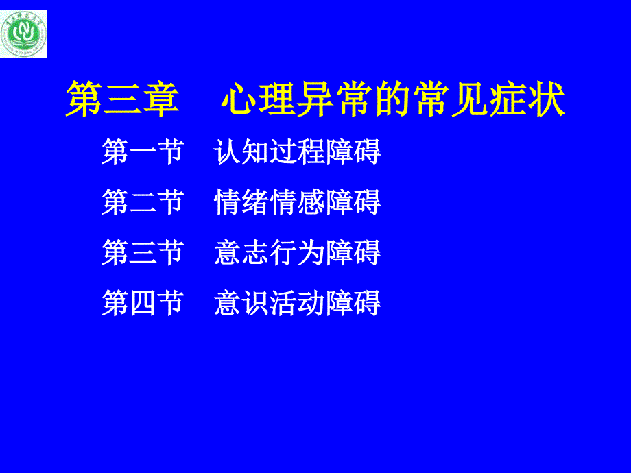 变态心理学 常见异常心理的症状教学教材_第1页