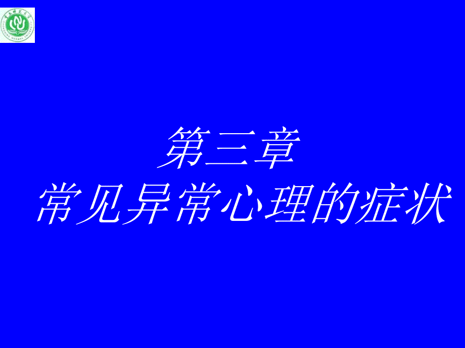 变态心理学 常见异常心理的症状教学教材_第2页