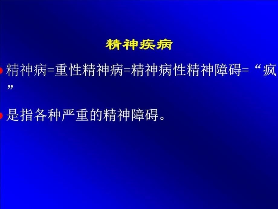 变态心理学 常见异常心理的症状教学教材_第5页