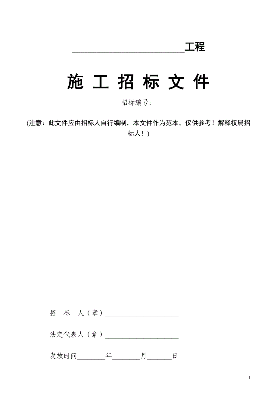 2020年(招标投标）某项目工程施工招标文件_第1页