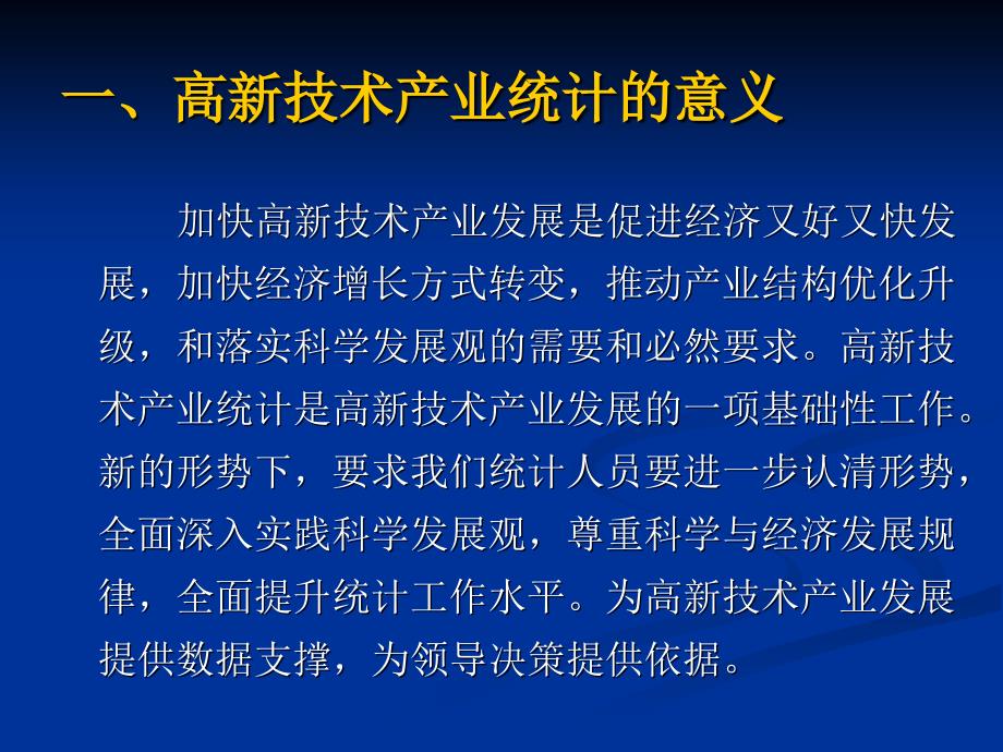 高新技术产业统计培训材料知识分享_第4页