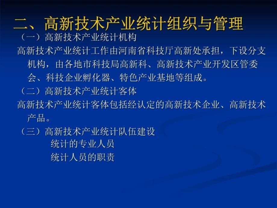 高新技术产业统计培训材料知识分享_第5页