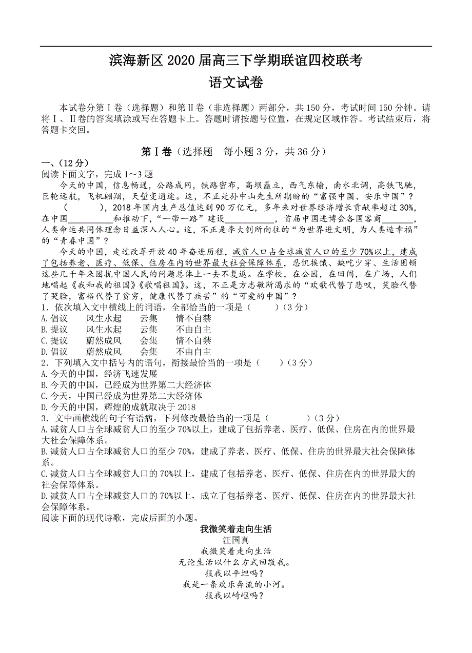 天津市滨海新区2020届高三下学期联谊四校联考语文试题（含答案）_第1页