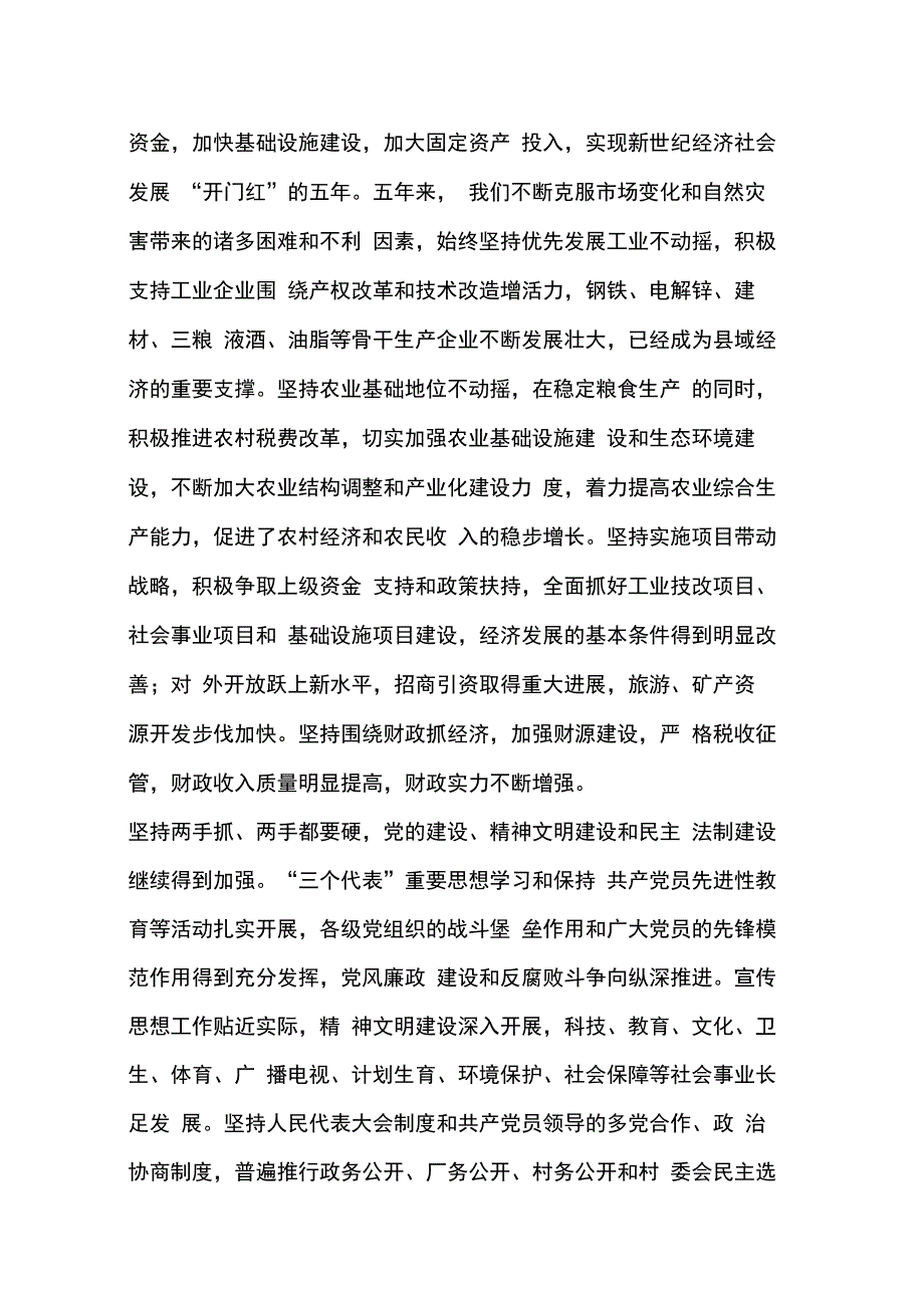 县委书记在20XX年县委全委会上的讲话_第3页