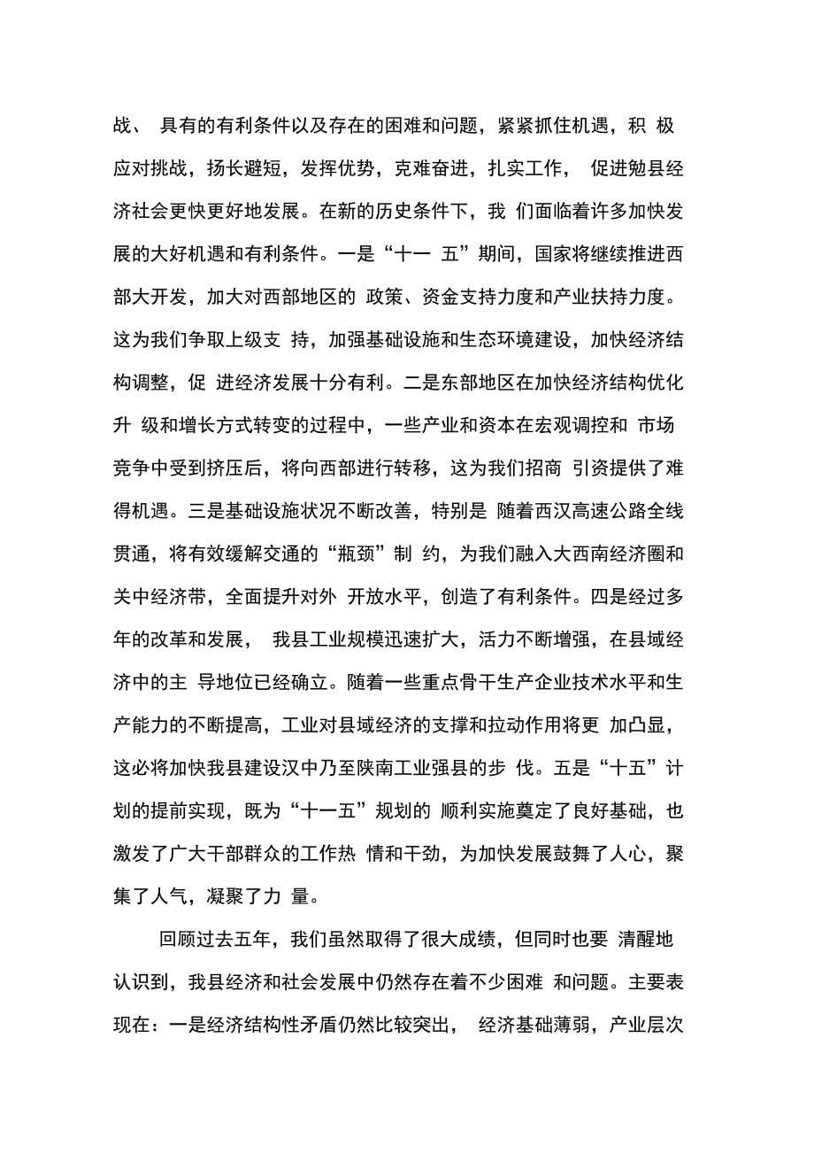 县委书记在20XX年县委全委会上的讲话_第5页