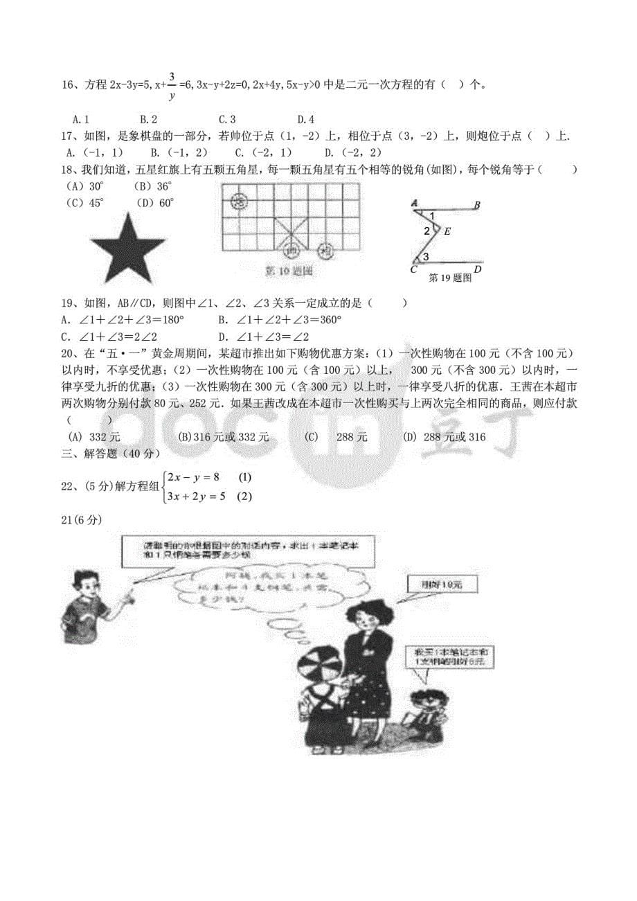 （推荐）精品人教版七年级下学期数学期末质量检测试题（三套）_第5页