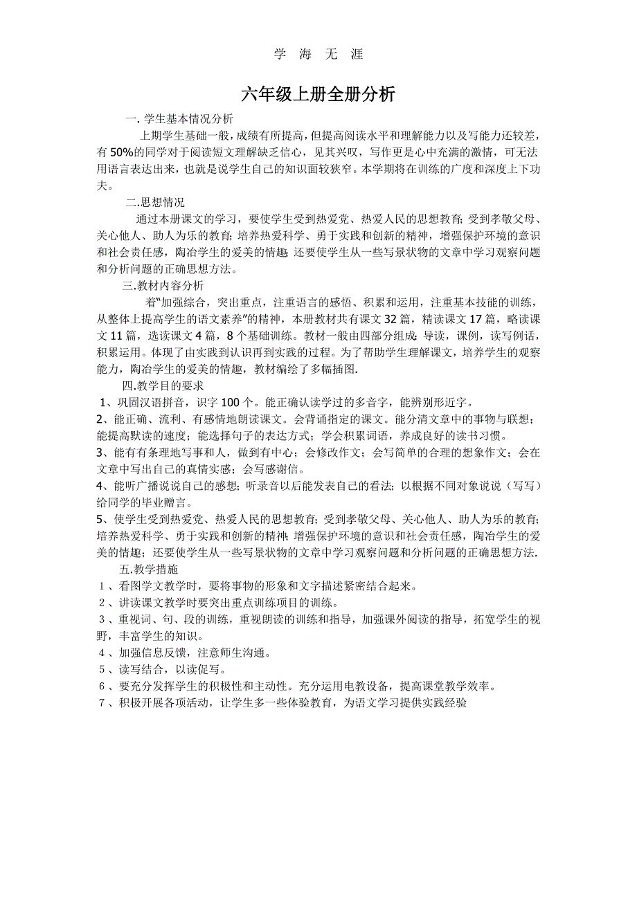 （2020年整理）新课标人教版小学语文六年级上册全册教案.doc_第1页