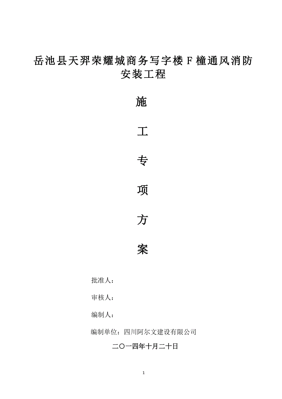 2020年(消防知识）F橦通风消防施工专项方案(用)_第1页