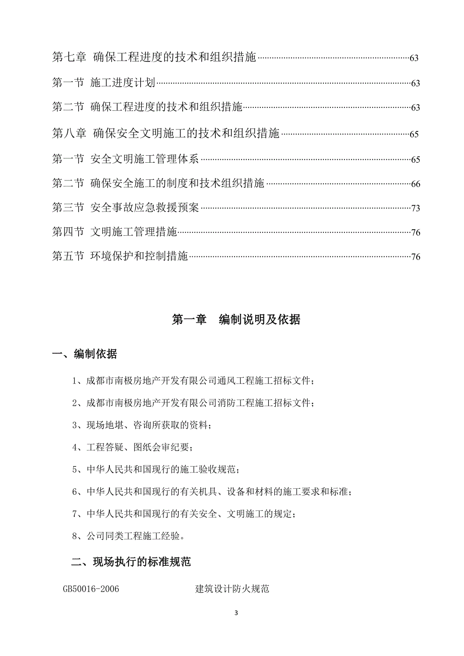 2020年(消防知识）F橦通风消防施工专项方案(用)_第3页