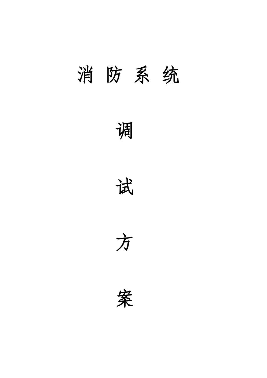 2020年(消防知识）消防水系统调试11111111_第1页