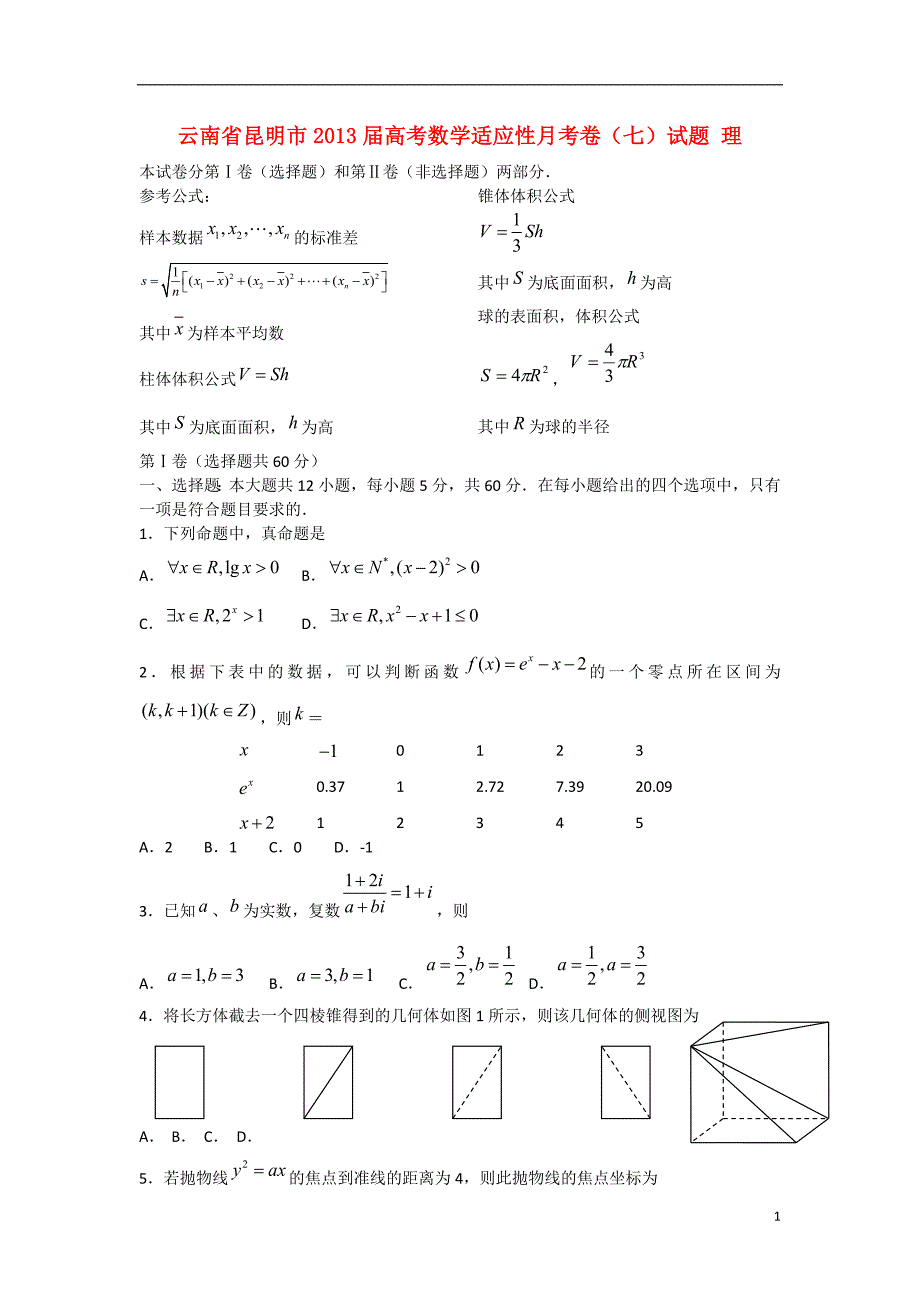 云南省昆明市2013届高考数学适应性月考卷（七）试题 理 新人教A版.doc_第1页