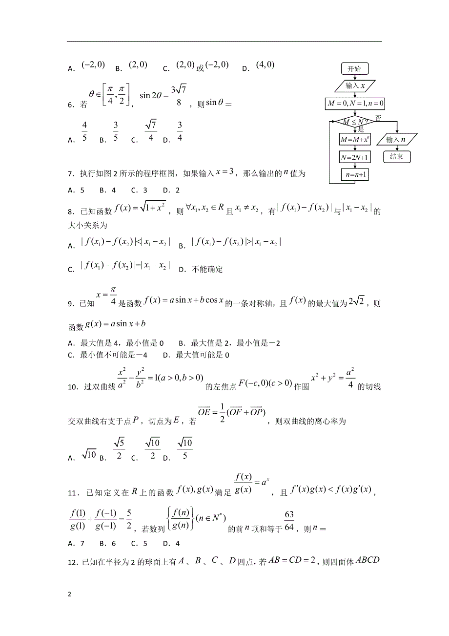 云南省昆明市2013届高考数学适应性月考卷（七）试题 理 新人教A版.doc_第2页