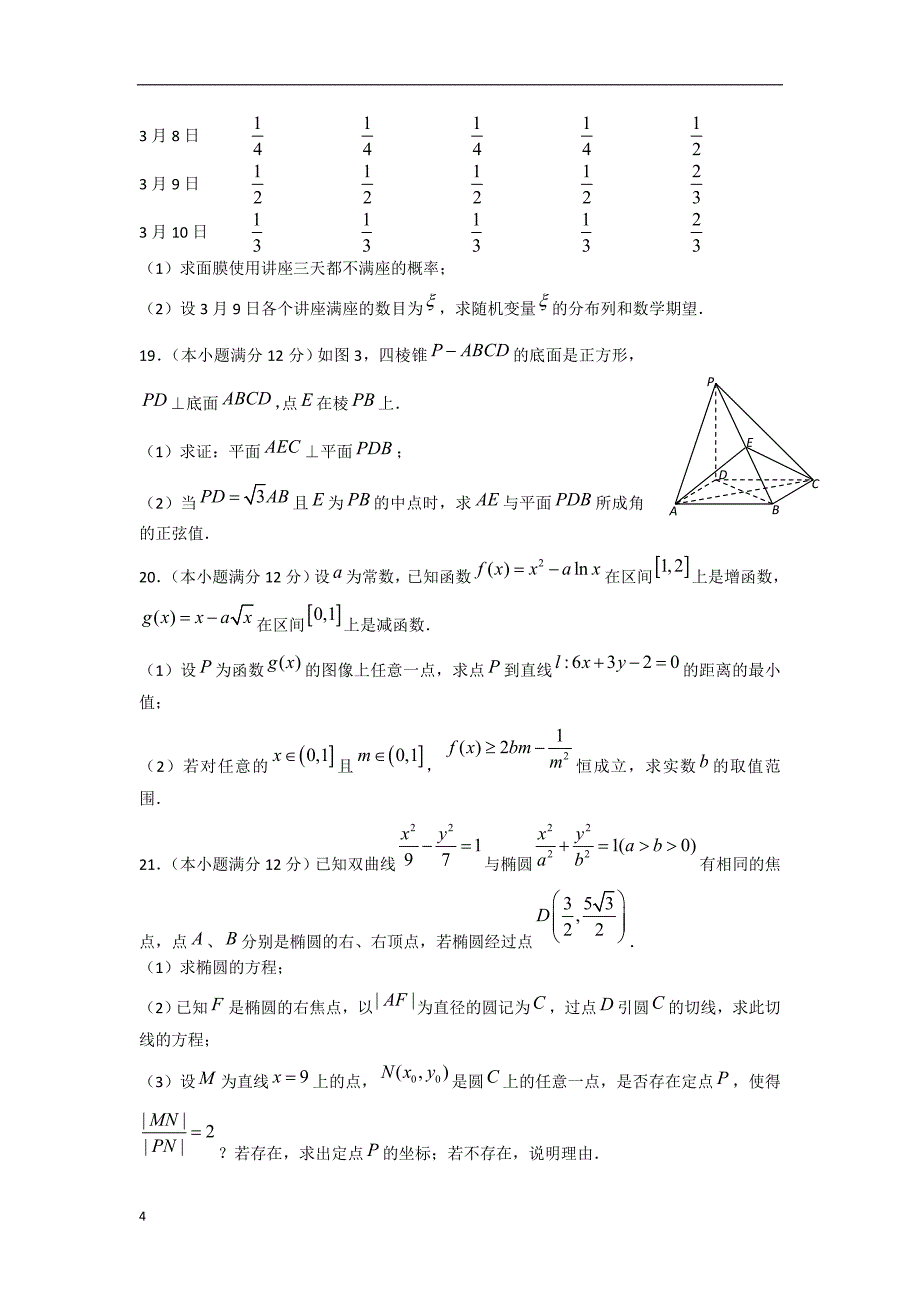 云南省昆明市2013届高考数学适应性月考卷（七）试题 理 新人教A版.doc_第4页