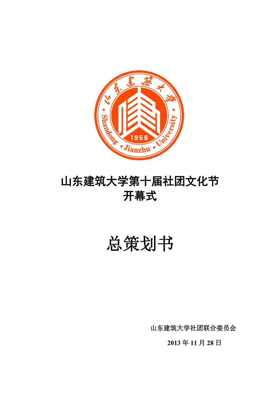 （策划方案）山东建筑大学第十届社团文化节总策划v_第1页