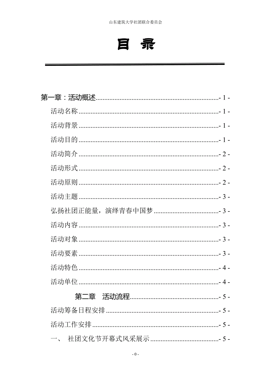 （策划方案）山东建筑大学第十届社团文化节总策划v_第2页