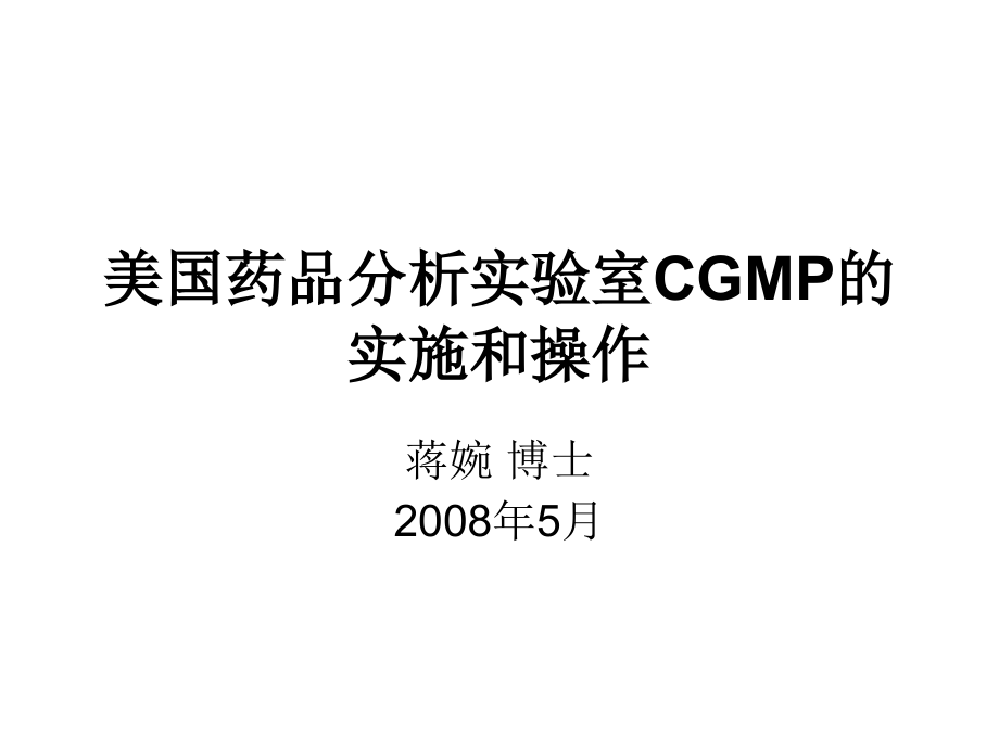 美国药品分析实验室CGMP的实施和操作蒋婉博士资料教程_第1页