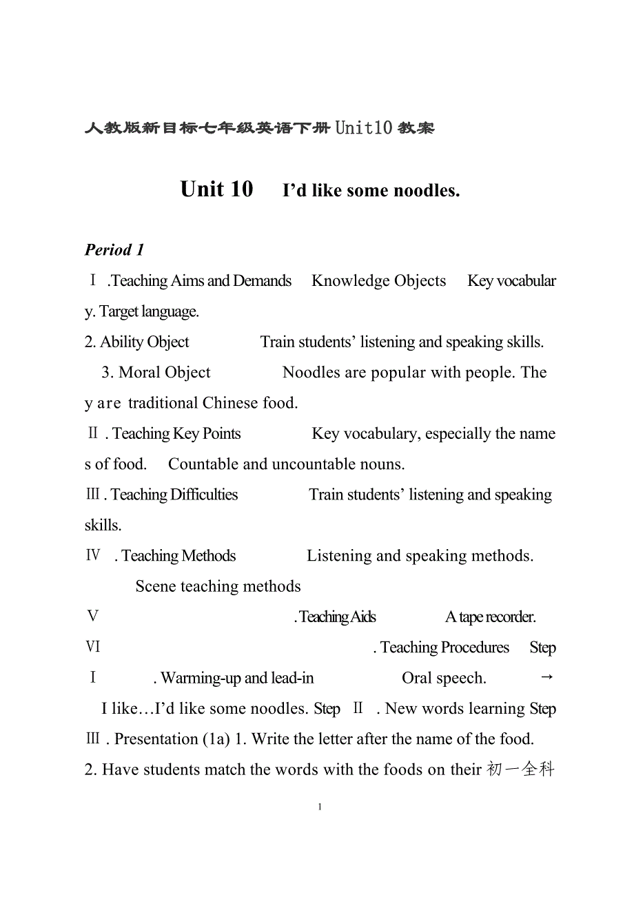 （2020年整理）人教版新目标七年级英语下册Unit10教案.doc_第1页