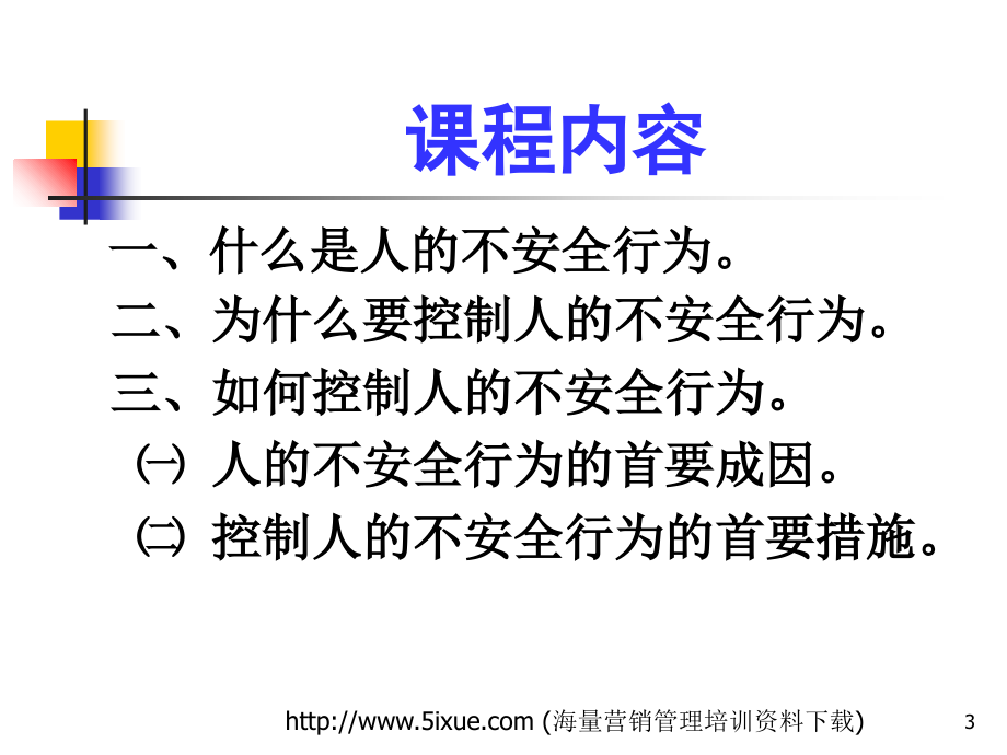 生产经营单位应怎样控制人的不安全行为培训教材_第3页