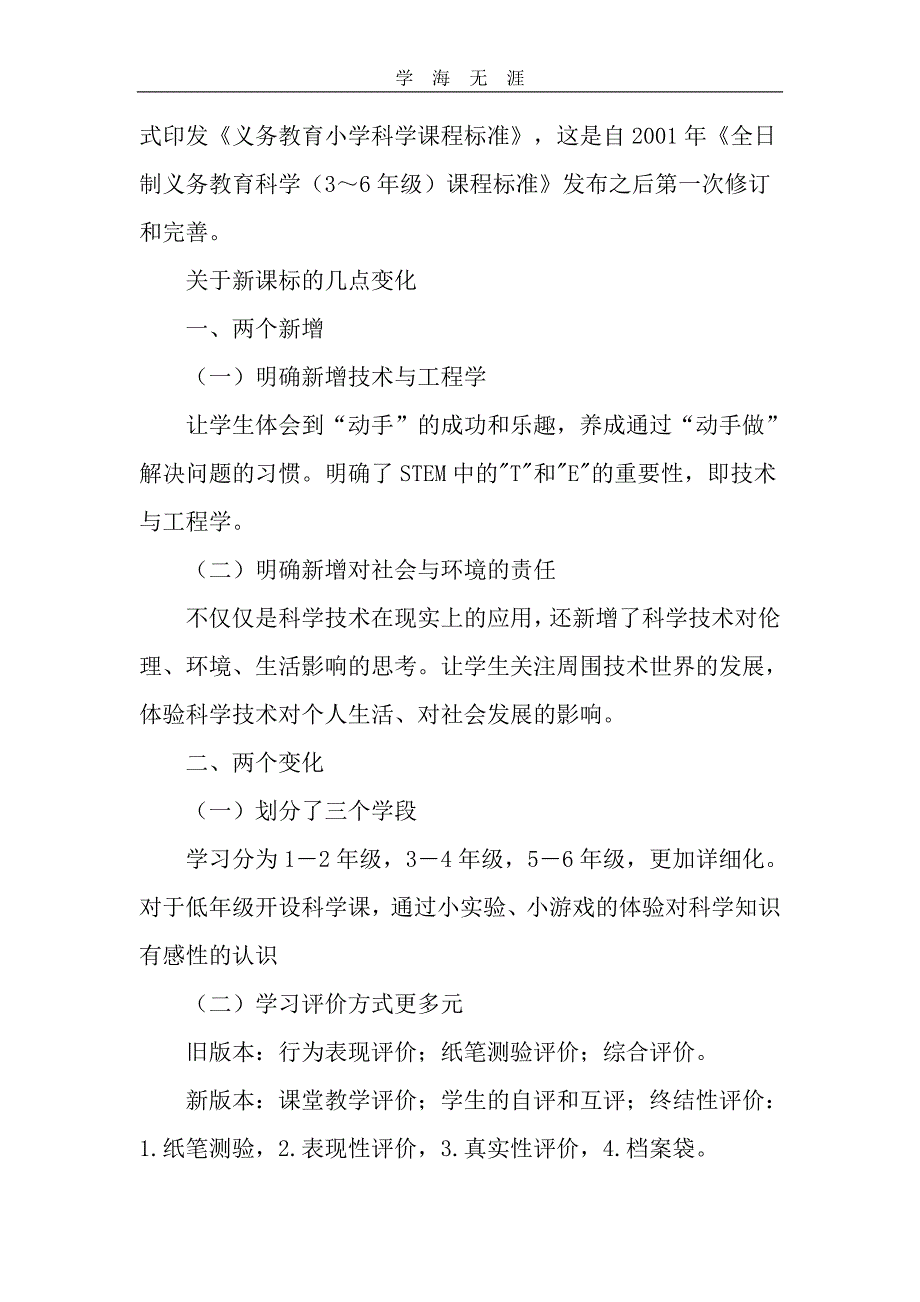 （2020年整理）梳理修订版《义务教育小学科学课程标准》教育文档.doc_第2页