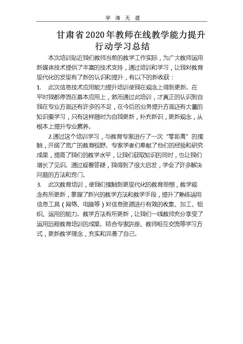 教师在线教学能力提升行动学习总结（2020年整理）.pptx_第1页