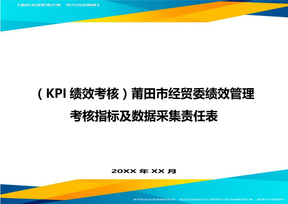 （KPI绩效考核)莆田市经贸委绩效管理考核指标及数据采集责任表_第1页