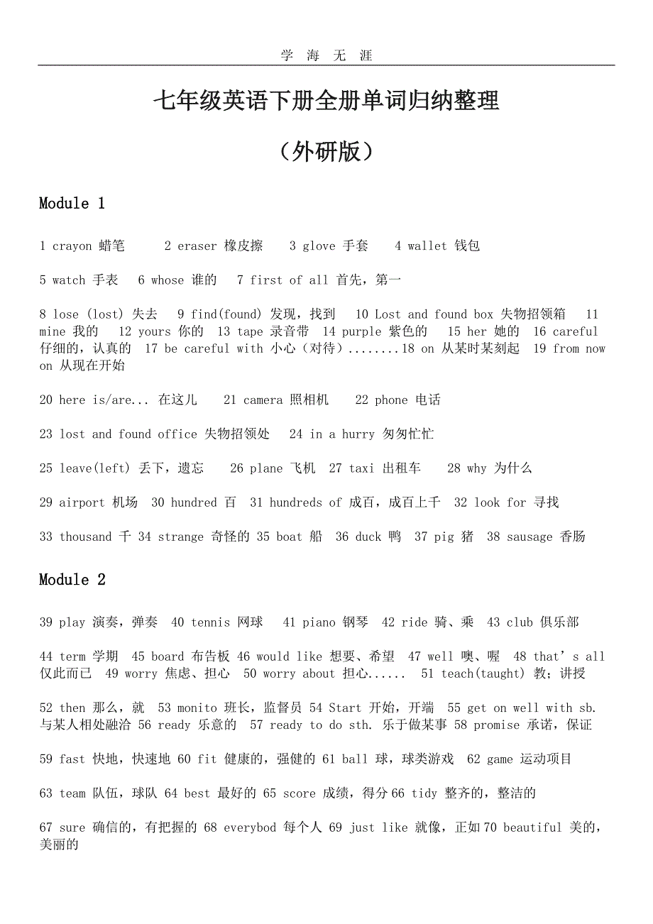 （2020年整理）最新外研版七年级英语下册全册单词(整理版).doc_第1页