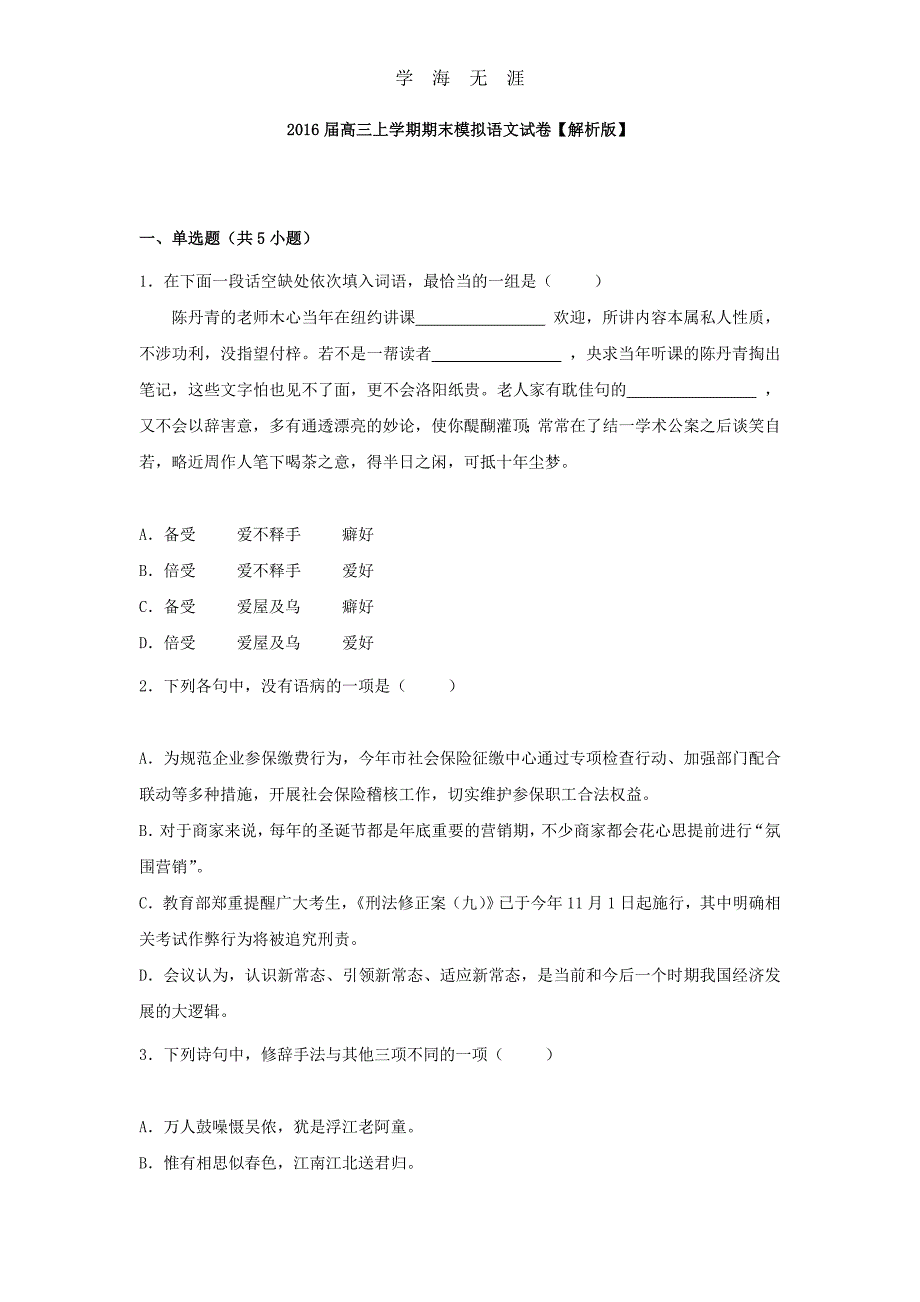 （2020年整理）高三语文届高三上学期期末模拟语文试卷.doc_第1页