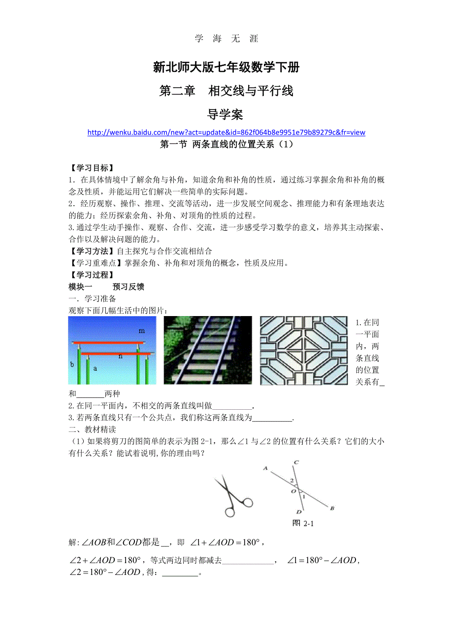 （2020年整理）新北师大版七年级数学下册第二章相交线与平行线导学案.doc_第1页