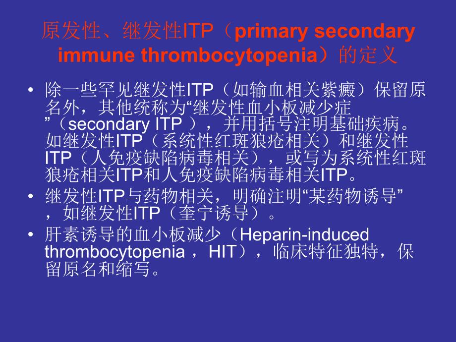 免疫性血小板减少性紫癜Microsoft PowerPoint 演示文稿资料教程_第4页