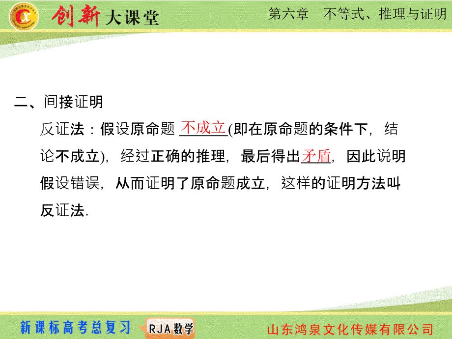 2015《创新大课堂》高三人教版数学(理)一轮复习课件：第6章 第6节 直接证明和间接证明_第4页