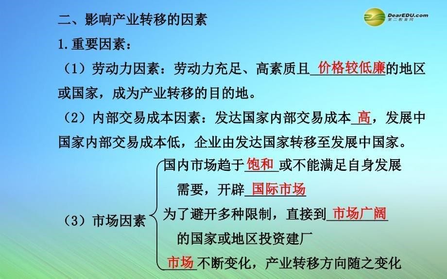 2015届高考地理一轮专题复习《区域可持续发展》第五章 第2讲 产业转移 以东亚为例_第5页