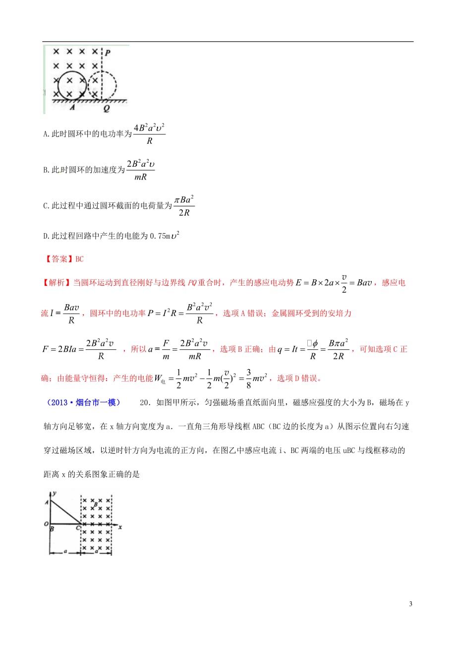 【备考2014】山东省各地市2013高考物理 一模精选试题 恒定电流磁场.doc_第3页