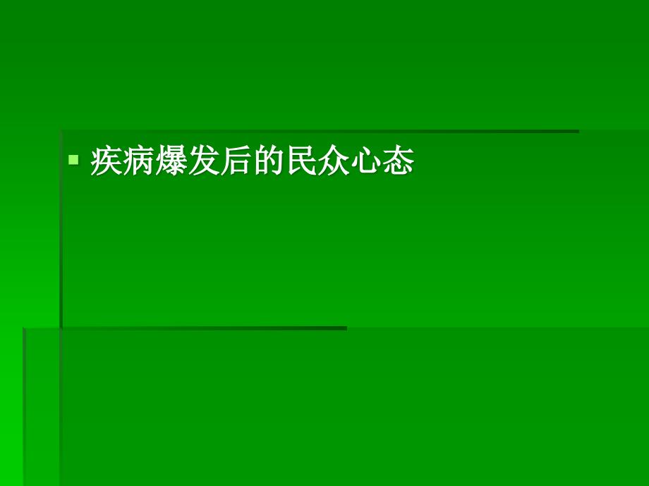 面对疾病爆发的思考ppt课件_第4页