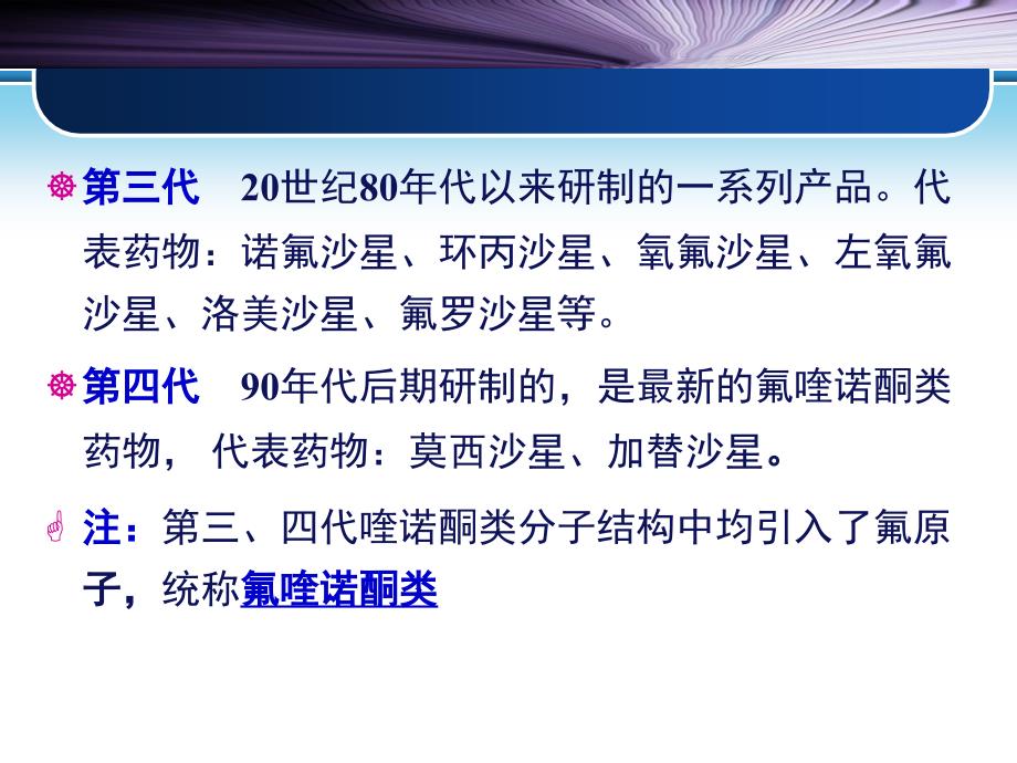 药理学课件第四十三章人工合成抗菌药ppt课件_第3页