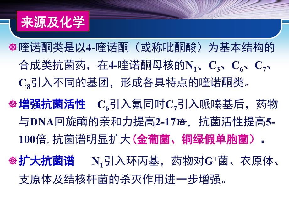 药理学课件第四十三章人工合成抗菌药ppt课件_第4页