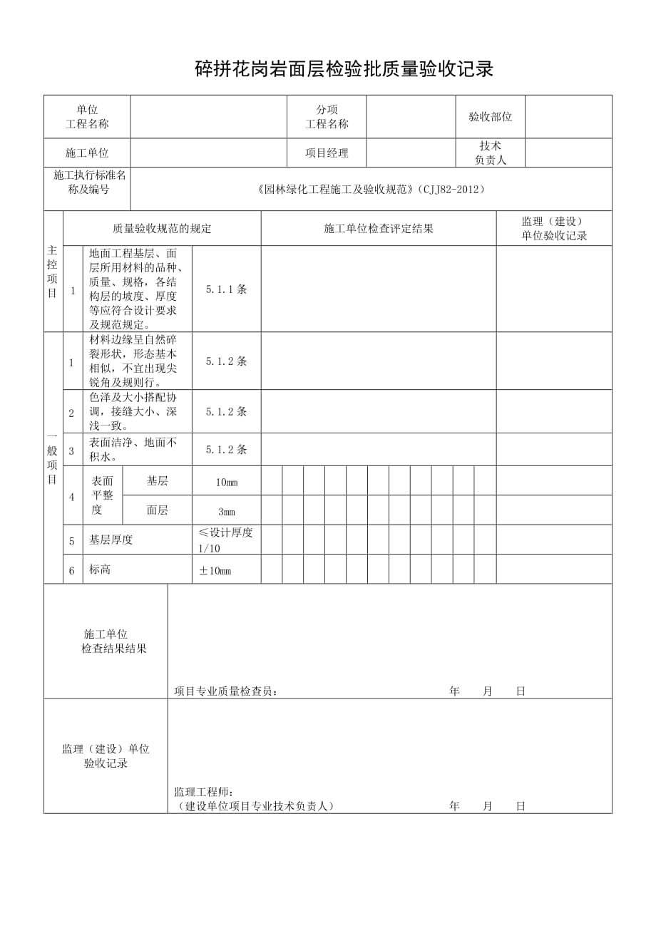 034碎拼花岗岩面层检验批质量验收记录.doc_第1页