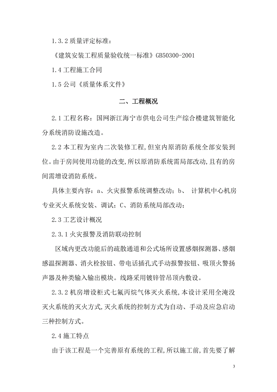 2020年(消防知识）工程消防设施改造施工方案(DOC 38页)_第3页