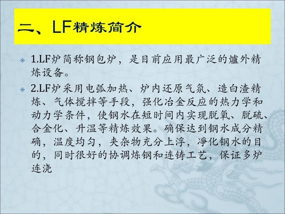 LF精炼工艺及操作_第5页