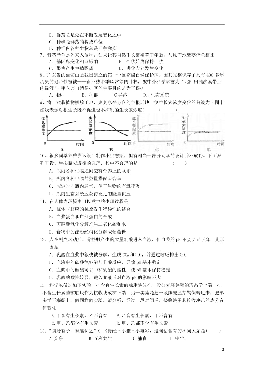 黑龙江省双鸭山市2012-2013学年高二生物上学期期末考试新人教版.doc_第2页