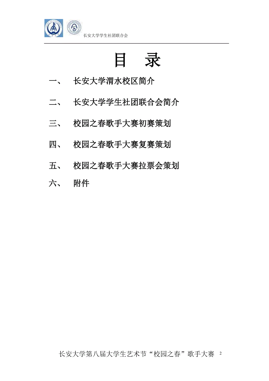 （策划方案）校园歌手大赛活动策划书(总)v_第2页