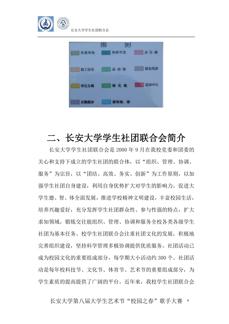 （策划方案）校园歌手大赛活动策划书(总)v_第4页