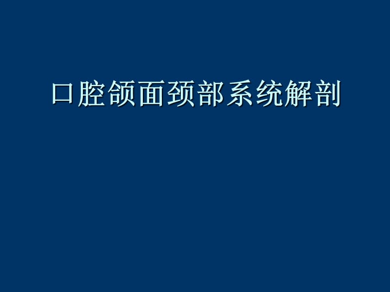 口腔颌面颈部系统解剖资料教程_第1页