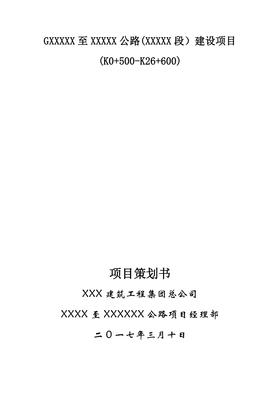 （策划方案）某某某某公路项目策划书v_第1页