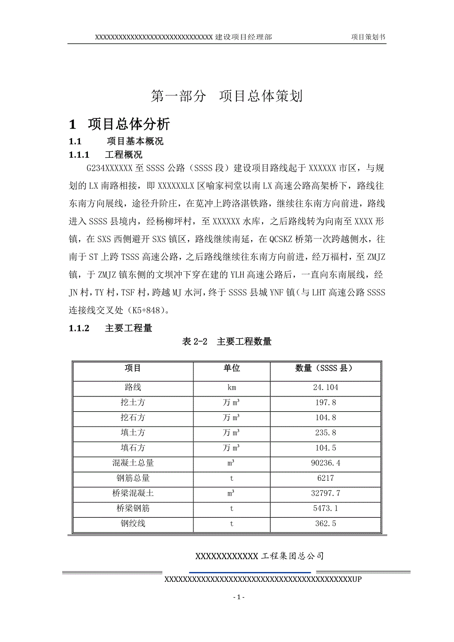 （策划方案）某某某某公路项目策划书v_第3页