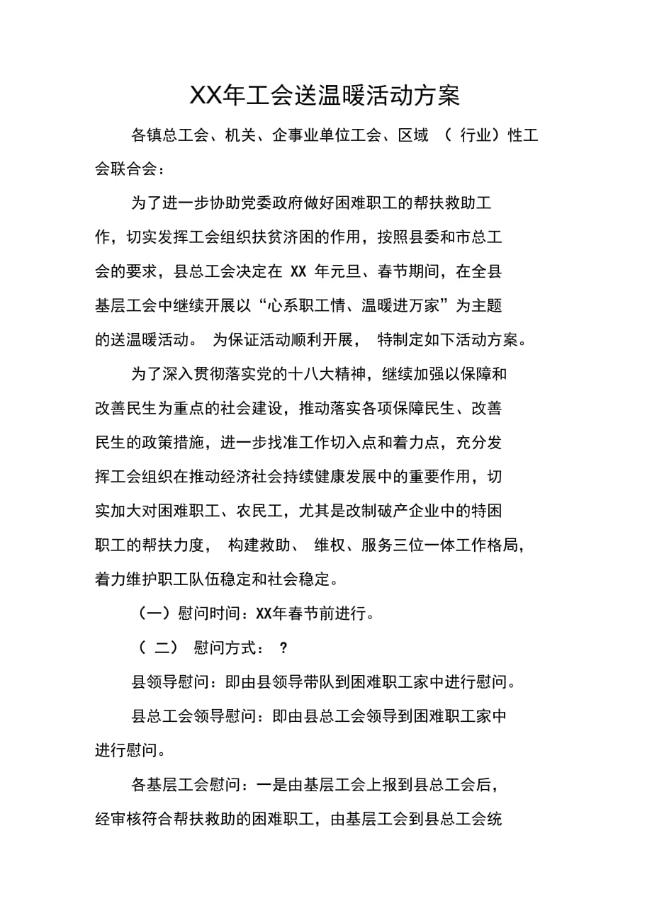 XX年工会送温暖活动方案_第1页